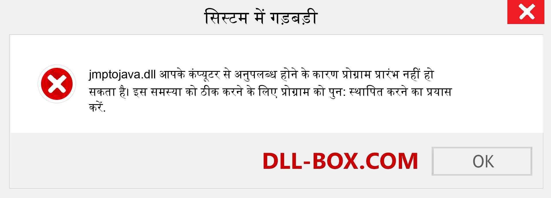 jmptojava.dll फ़ाइल गुम है?. विंडोज 7, 8, 10 के लिए डाउनलोड करें - विंडोज, फोटो, इमेज पर jmptojava dll मिसिंग एरर को ठीक करें